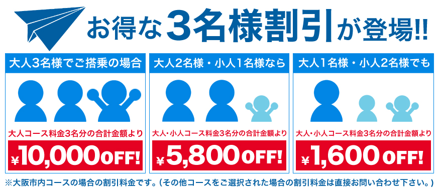 3名様割引