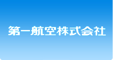 第一航空株式会社