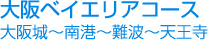 大阪ベイエリアコース