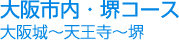 大阪市内・堺コース