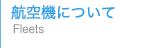 航空機について