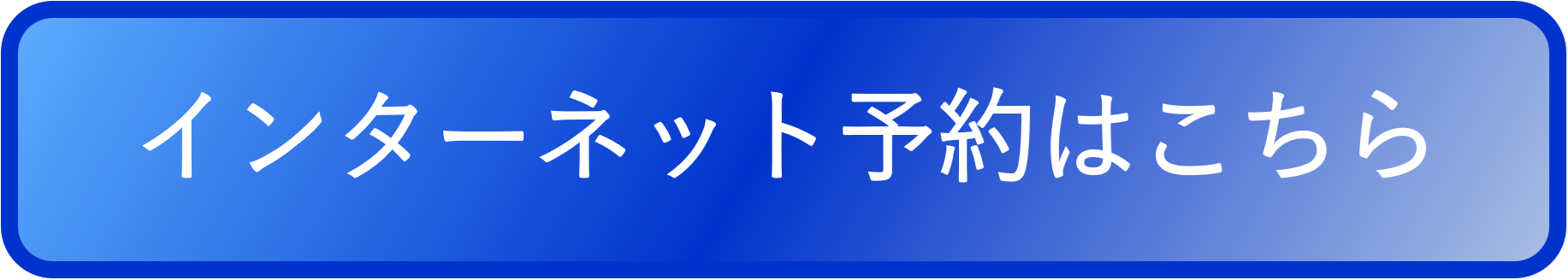 ご予約はこちらから