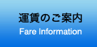 運賃のご案内