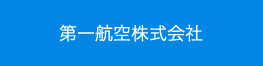 第一航空株式会社